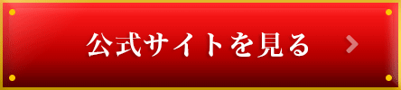 公式サイトへ