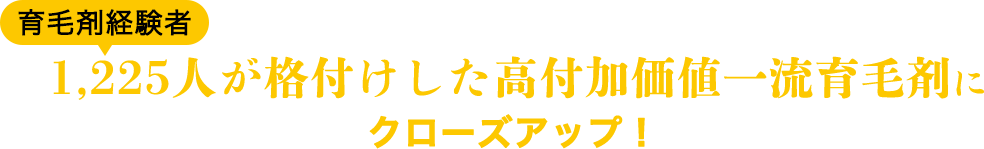 育毛剤格付けチェック！