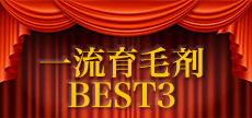 一流育毛剤BEST3