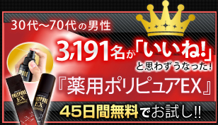 薬用ポリピュア 45日間無料でお試し