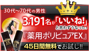 30代〜70代の男性 3,191名が「いいね！」と思わずうなった！「薬用ポリピュアEX」