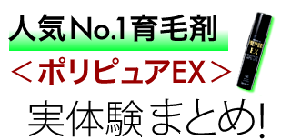 人気No.1育毛剤<ポリピュアEX>実体験まとめ！