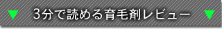 3分で読める育毛剤レビュー